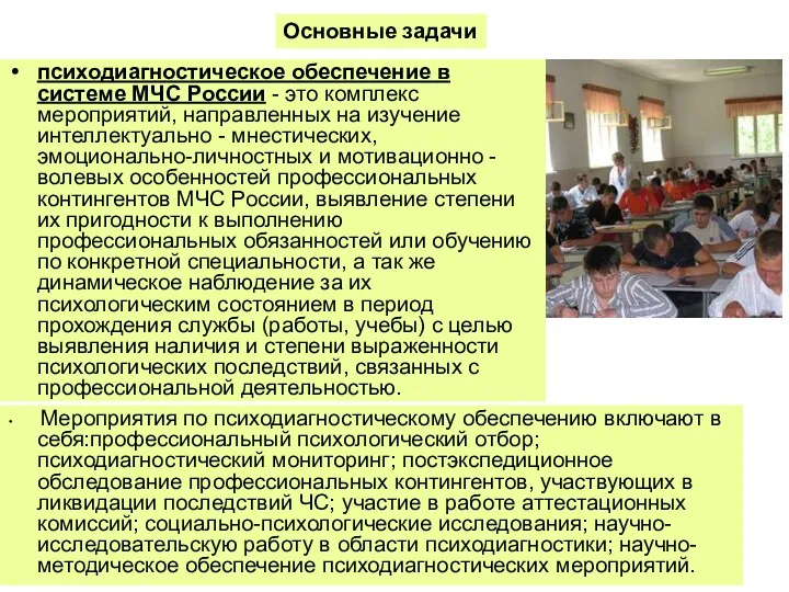 психодиагностическое обеспечение в системе МЧС России - это комплекс мероприятий,