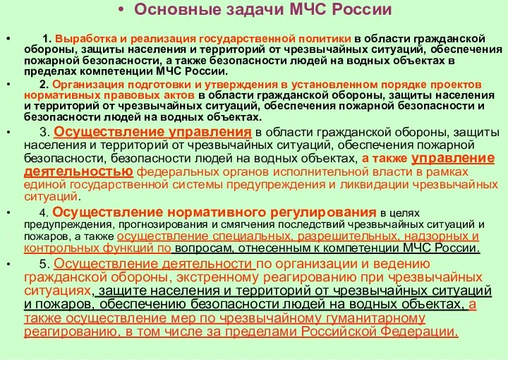 Основные задачи МЧС России 1. Выработка и реализация государственной политики