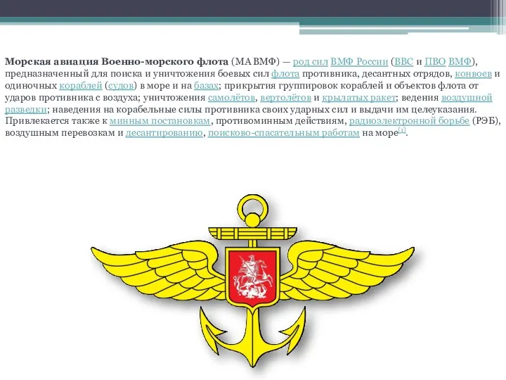 Морская авиация Военно-морского флота (МА ВМФ) — род сил ВМФ