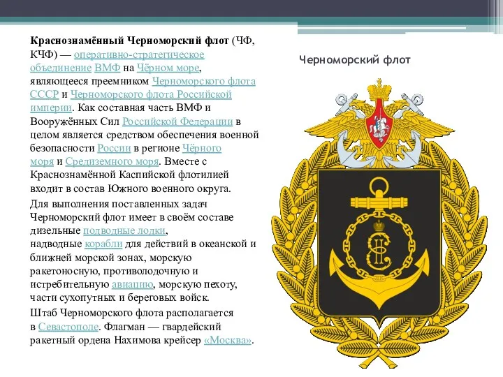 Черноморский флот Краснознамённый Черноморский флот (ЧФ, КЧФ) — оперативно-стратегическое объединение
