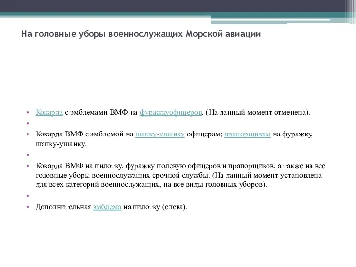 На головные уборы военнослужащих Морской авиации Кокарда с эмблемами ВМФ