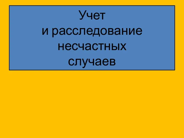 Учет и расследование несчастных случаев