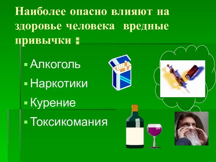 Наиболее опасно влияют на здоровье человека вредные привычки : Алкоголь Наркотики Курение Токсикомания