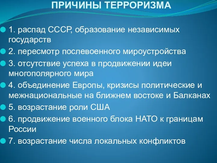 ПРИЧИНЫ ТЕРРОРИЗМА 1. распад СССР, образование независимых государств 2. пересмотр