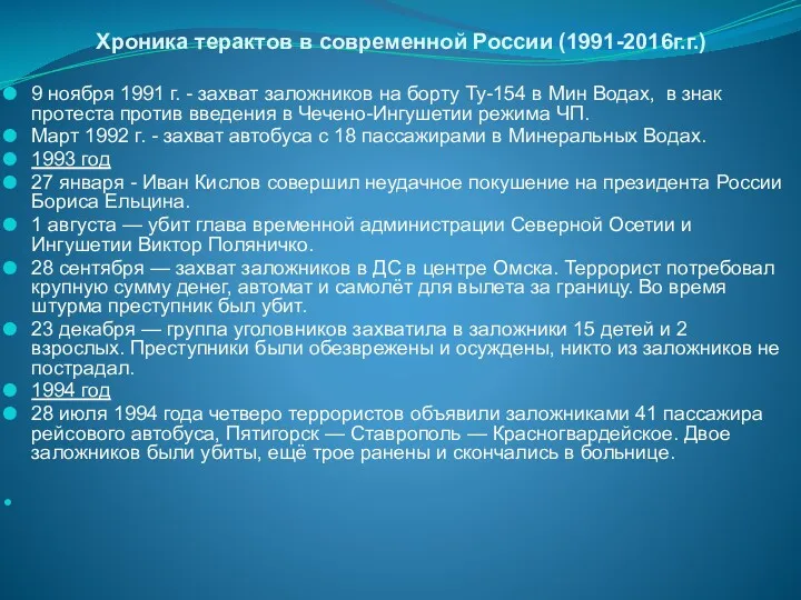 Хроника терактов в современной России (1991-2016г.г.) 9 ноября 1991 г.