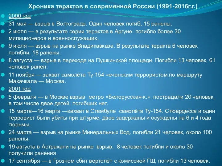 Хроника терактов в современной России (1991-2016г.г.) 2000 год 31 мая