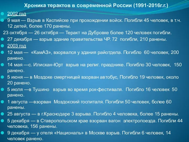 Хроника терактов в современной России (1991-2016г.г.) 2002 год 9 мая