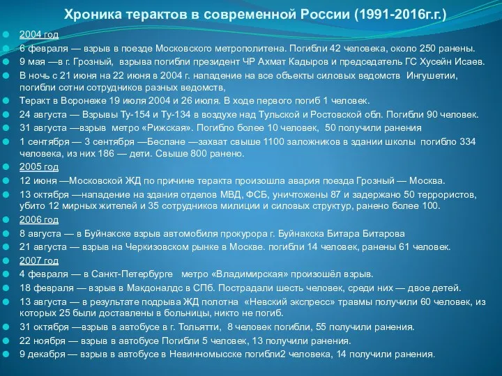 Хроника терактов в современной России (1991-2016г.г.) 2004 год 6 февраля