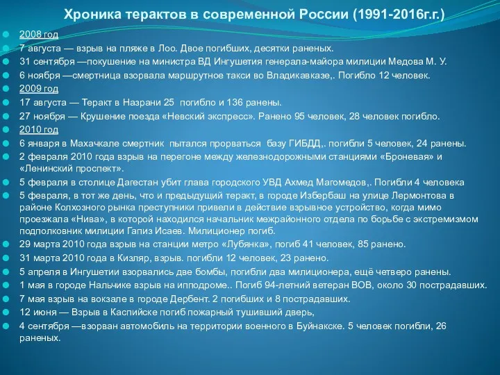 Хроника терактов в современной России (1991-2016г.г.) 2008 год 7 августа