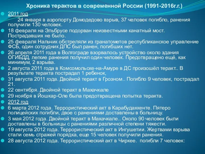 Хроника терактов в современной России (1991-2016г.г.) 2011 год 24 января