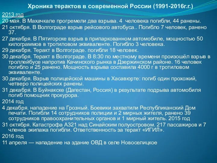 Хроника терактов в современной России (1991-2016г.г.) 2013 год 20 мая.