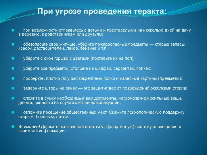 При угрозе проведения теракта: при возможности отправьтесь с детьми и