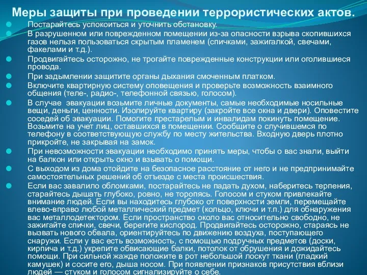 Меры защиты при проведении террористических актов. Постарайтесь успокоиться и уточнить