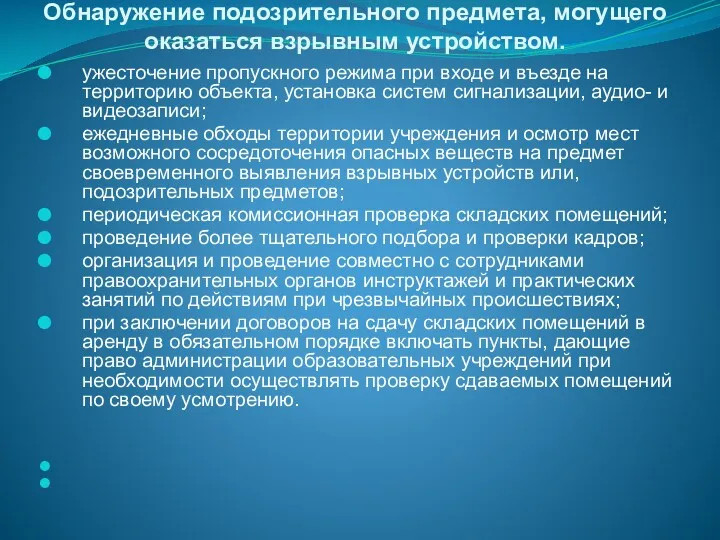 Обнаружение подозрительного предмета, могущего оказаться взрывным устройством. ужесточение пропускного режима