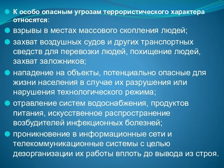 К особо опасным угрозам террористического характера относятся: взрывы в местах