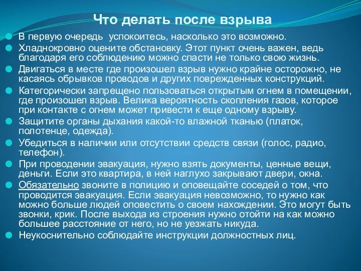 Что делать после взрыва В первую очередь успокоитесь, насколько это