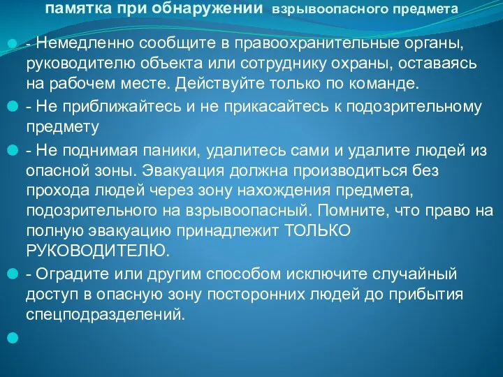 Памятка при обнаружении предмета, памятка при обнаружении взрывоопасного предмета -