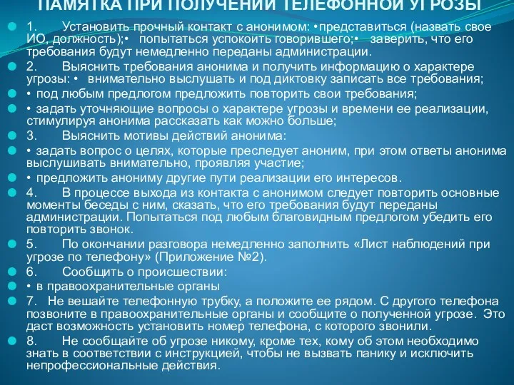 ПАМЯТКА ПРИ ПОЛУЧЕНИИ ТЕЛЕФОННОЙ УГРОЗЫ 1. Установить прочный контакт с