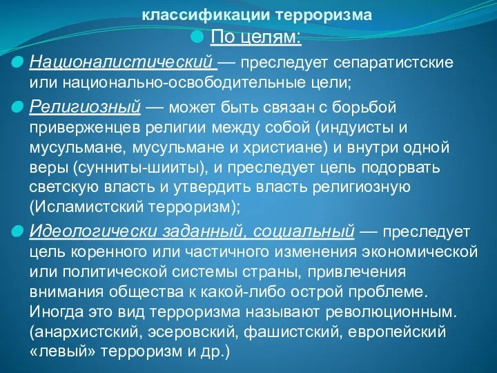 классификации терроризма По целям: Националистический — преследует сепаратистские или национально-освободительные