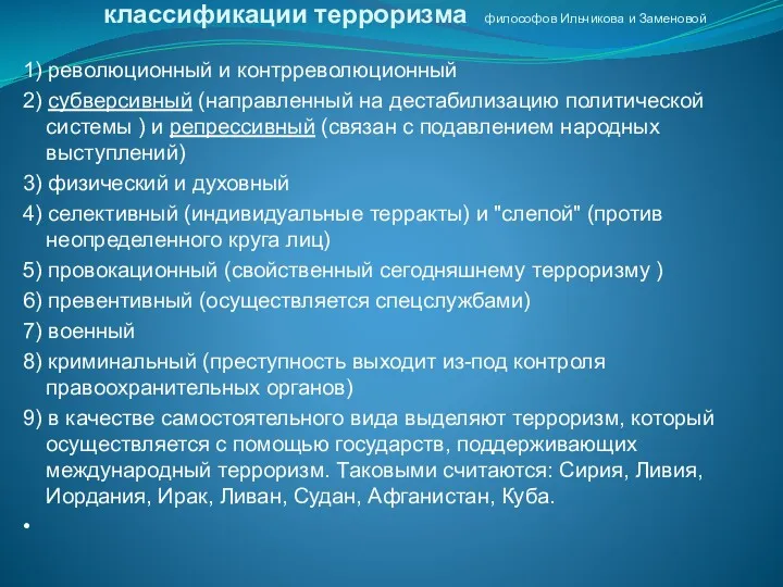 классификации терроризма философов Ильчикова и Заменовой 1) революционный и контрреволюционный