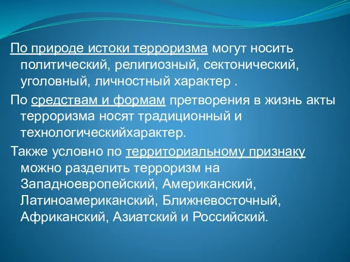 По природе истоки терроризма могут носить политический, религиозный, сектонический, уголовный,