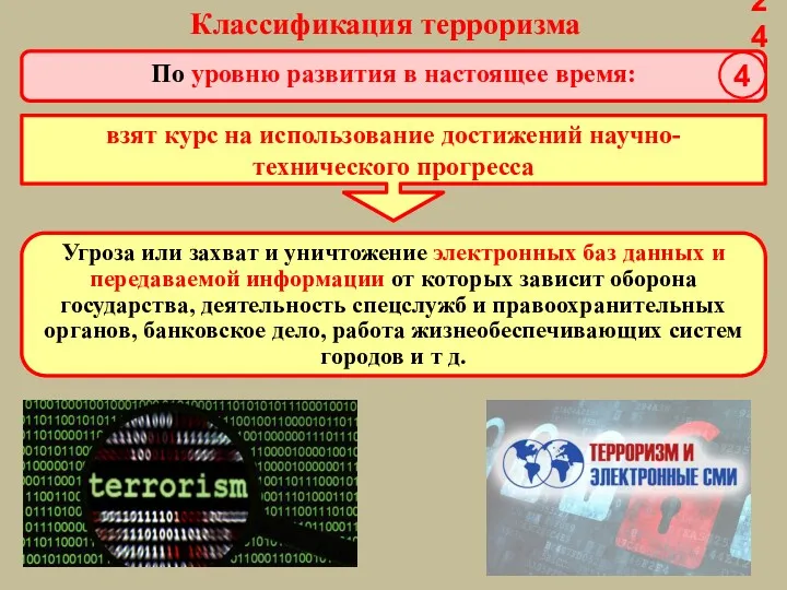 Классификация терроризма взят курс на использование достижений научно-технического прогресса Угроза