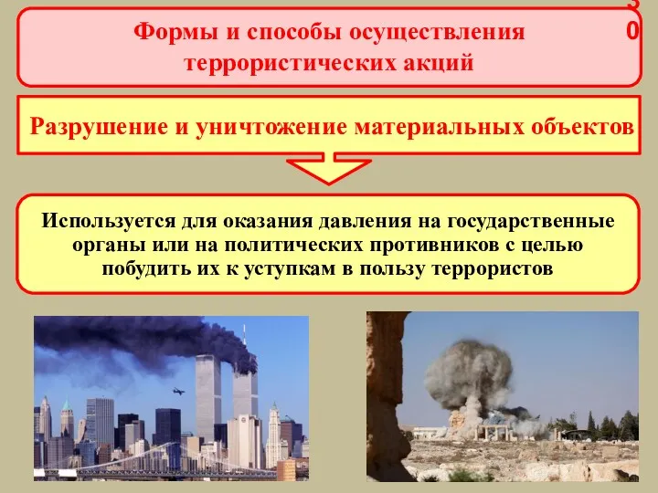 Формы и способы осуществления террористических акций Разрушение и уничтожение материальных