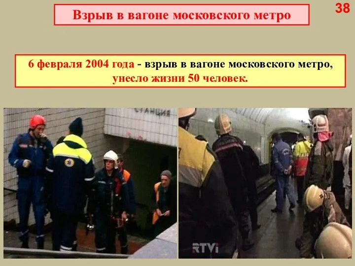 6 февраля 2004 года - взрыв в вагоне московского метро,