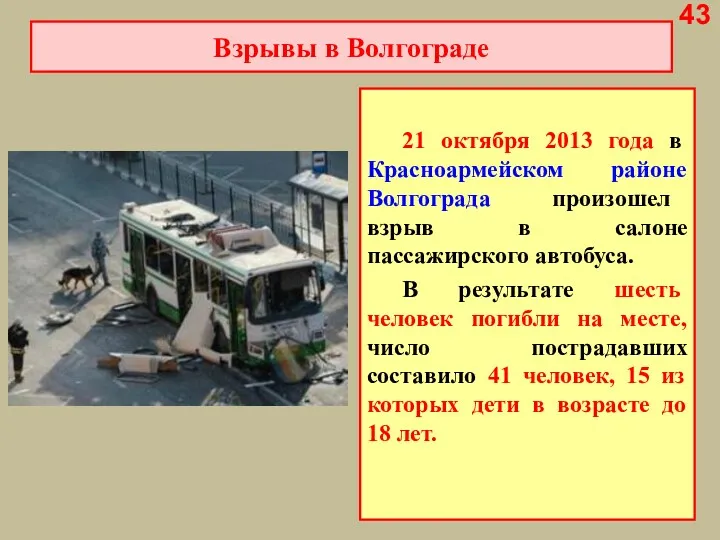 21 октября 2013 года в Красноармейском районе Волгограда произошел взрыв