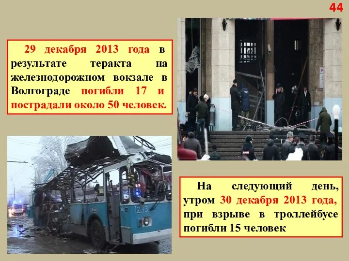 29 декабря 2013 года в результате теракта на железнодорожном вокзале