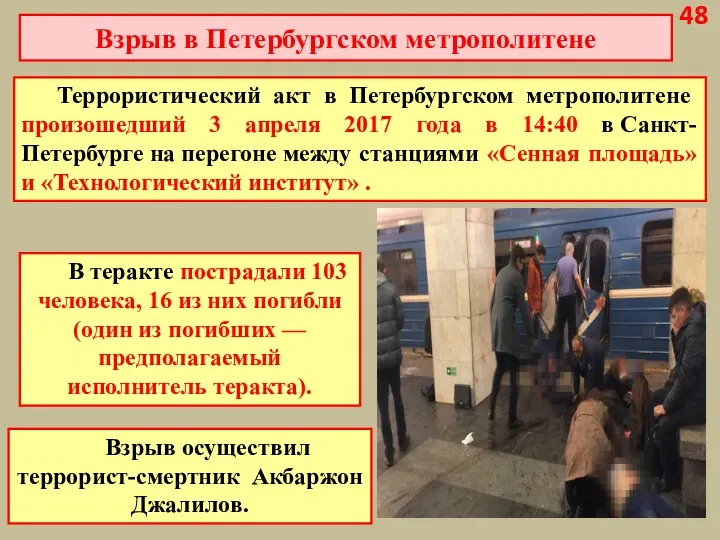 Взрыв в Петербургском метрополитене В теракте пострадали 103 человека, 16