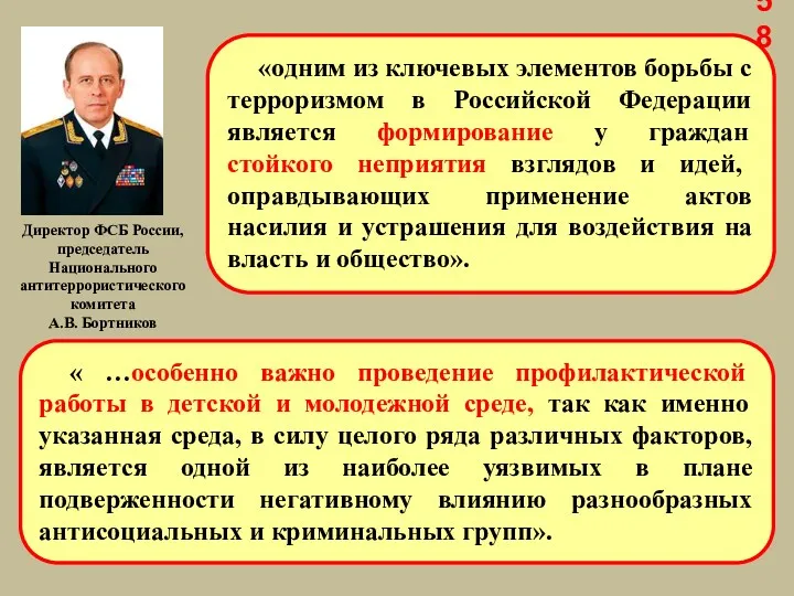 Директор ФСБ России, председатель Национального антитеррористического комитета А.В. Бортников «одним