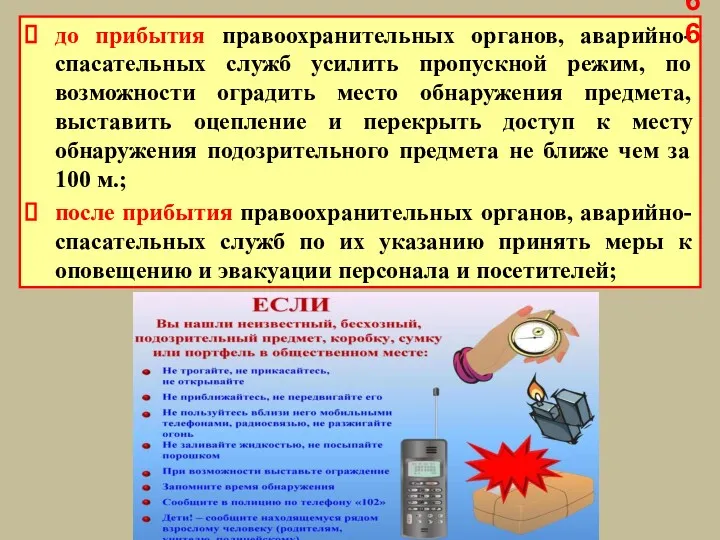 до прибытия правоохранительных органов, аварийно-спасательных служб усилить пропускной режим, по