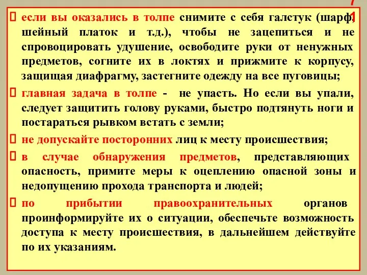 если вы оказались в толпе снимите с себя галстук (шарф,