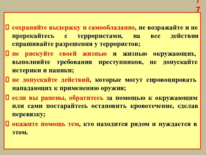 сохраняйте выдержку и самообладание, не возражайте и не пререкайтесь с