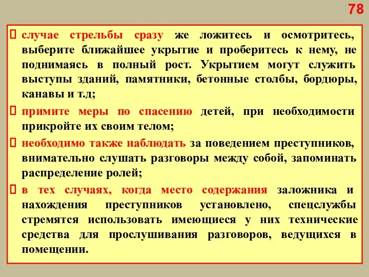 случае стрельбы сразу же ложитесь и осмотритесь, выберите ближайшее укрытие