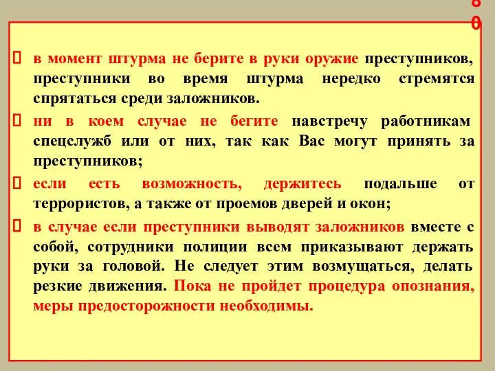 в момент штурма не берите в руки оружие преступников, преступники