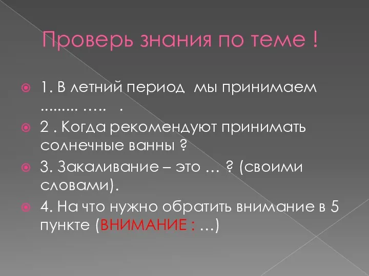 Проверь знания по теме ! 1. В летний период мы