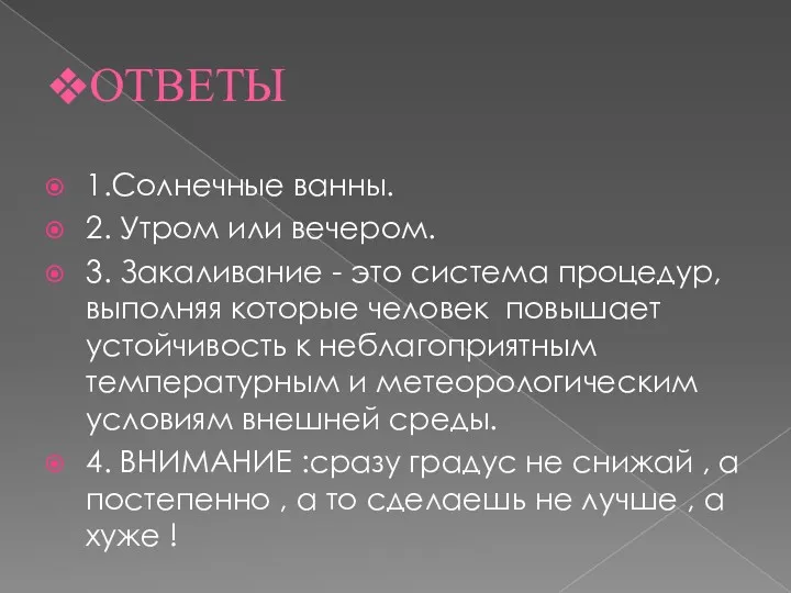 ОТВЕТЫ 1.Солнечные ванны. 2. Утром или вечером. 3. Закаливание -