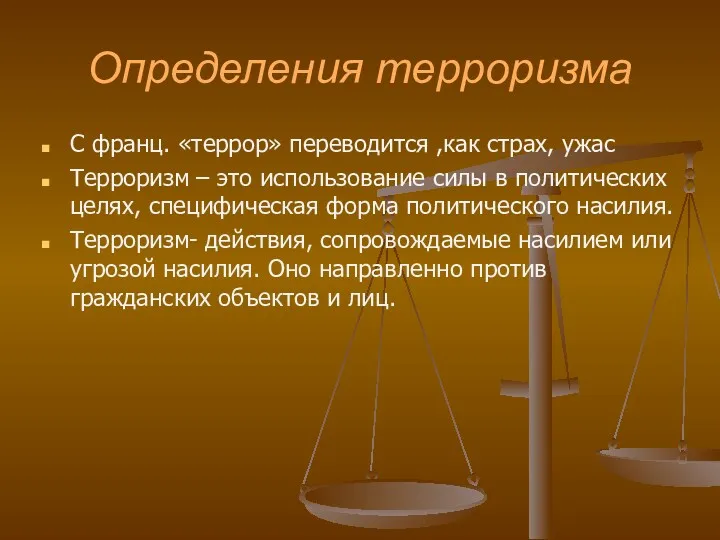 Определения терроризма С франц. «террор» переводится ,как страх, ужас Терроризм