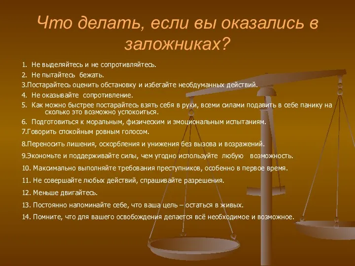 Что делать, если вы оказались в заложниках? 1. Не выделяйтесь