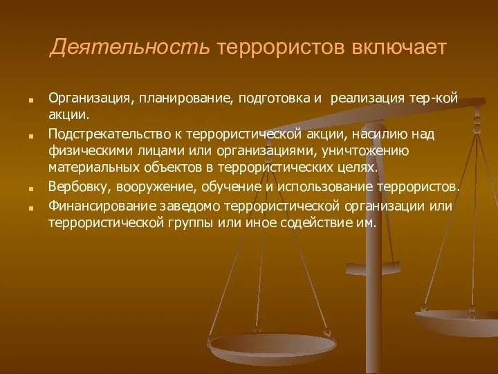 Деятельность террористов включает Организация, планирование, подготовка и реализация тер-кой акции.