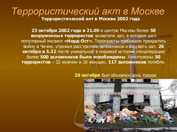 Террористический акт в Москве Террористический акт в Москве 2002 года