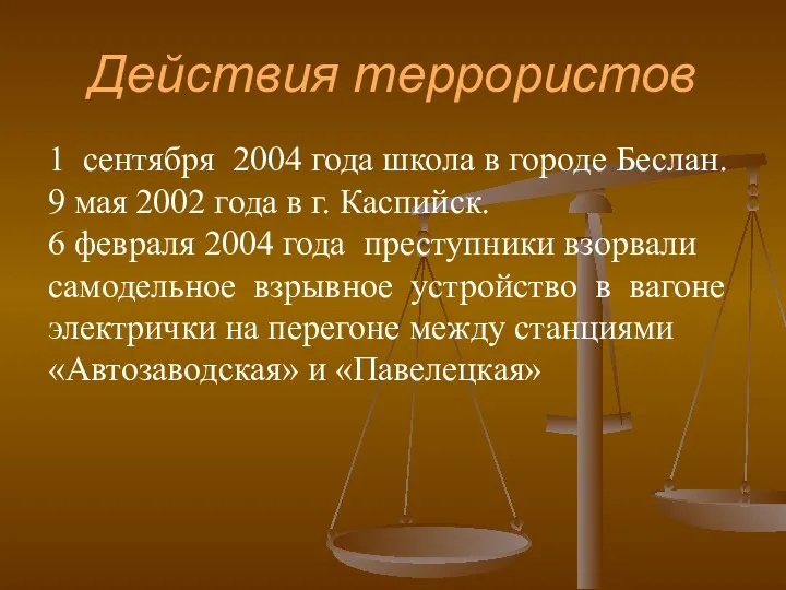 Действия террористов 1 сентября 2004 года школа в городе Беслан.