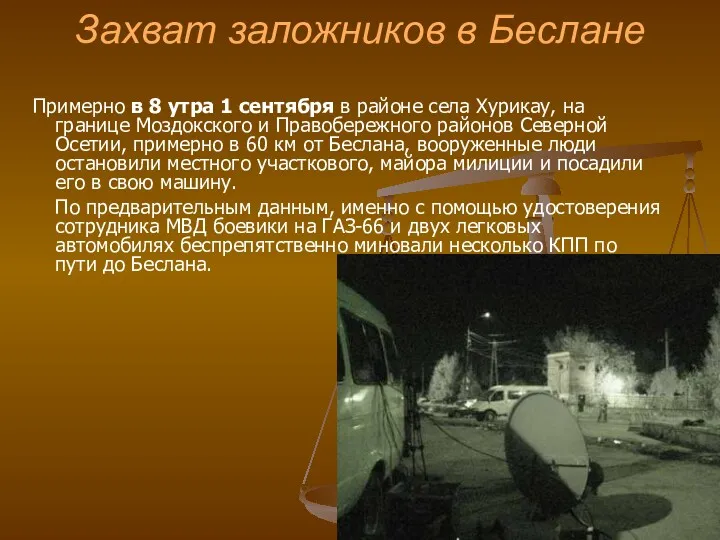 Захват заложников в Беслане Примерно в 8 утра 1 сентября