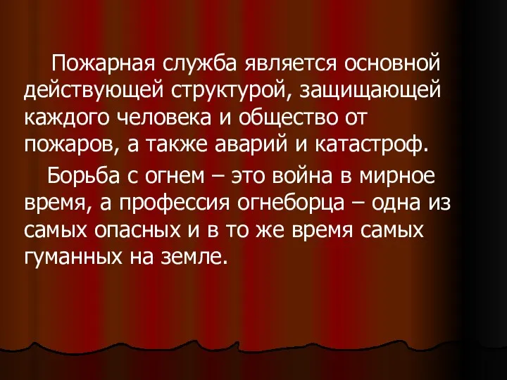 Пожарная служба является основной действующей структурой, защищающей каждого человека и