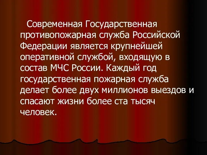 Современная Государственная противопожарная служба Российской Федерации является крупнейшей оперативной службой,