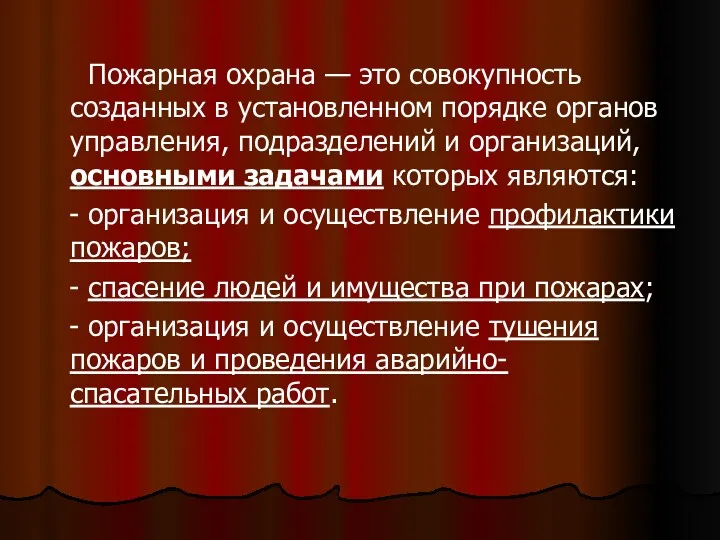 Пожарная охрана — это совокупность созданных в установленном порядке органов