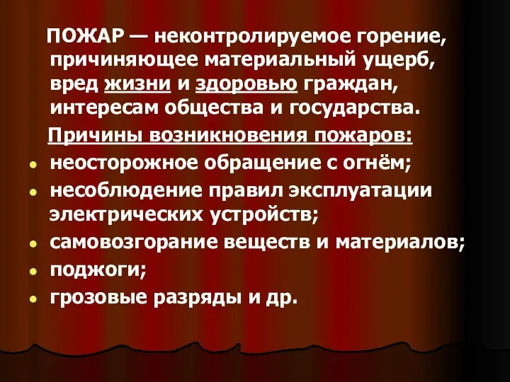 ПОЖАР — неконтролируемое горение, причиняющее материальный ущерб, вред жизни и