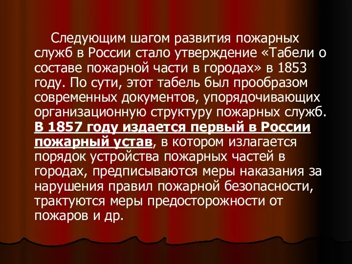 Следующим шагом развития пожарных служб в России стало утверждение «Табели